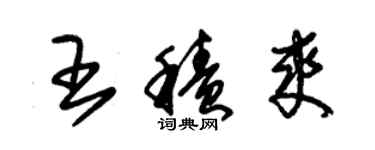 朱锡荣王积爽草书个性签名怎么写