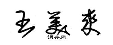 朱锡荣王美爽草书个性签名怎么写