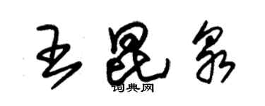 朱锡荣王昆泉草书个性签名怎么写