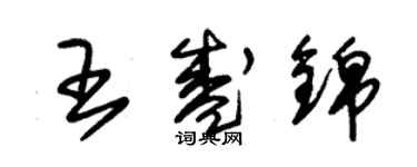 朱锡荣王盛锦草书个性签名怎么写