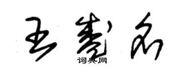 朱锡荣王盛名草书个性签名怎么写