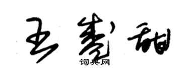 朱锡荣王盛甜草书个性签名怎么写