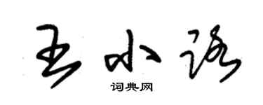 朱锡荣王小路草书个性签名怎么写