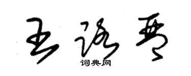 朱锡荣王路琴草书个性签名怎么写