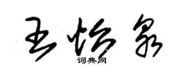 朱锡荣王怡泉草书个性签名怎么写