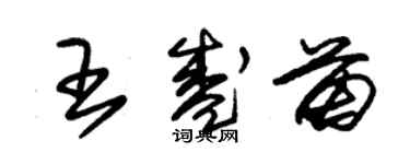 朱锡荣王盛苗草书个性签名怎么写
