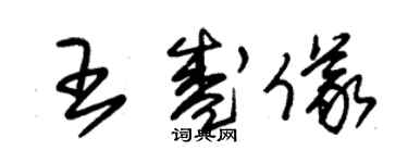 朱锡荣王盛仪草书个性签名怎么写