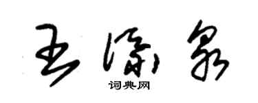 朱锡荣王添泉草书个性签名怎么写