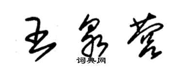 朱锡荣王泉营草书个性签名怎么写