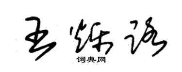 朱锡荣王烁路草书个性签名怎么写