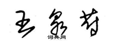 朱锡荣王泉蔚草书个性签名怎么写