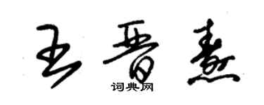 朱锡荣王晋焘草书个性签名怎么写