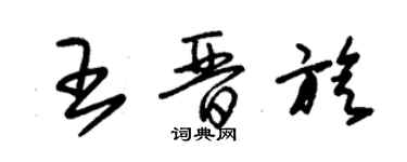 朱锡荣王晋旋草书个性签名怎么写