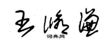 朱锡荣王修谦草书个性签名怎么写