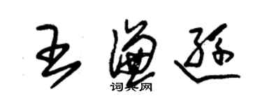 朱锡荣王谦逊草书个性签名怎么写