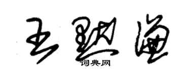 朱锡荣王默谦草书个性签名怎么写