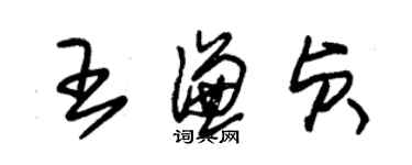 朱锡荣王谦贞草书个性签名怎么写