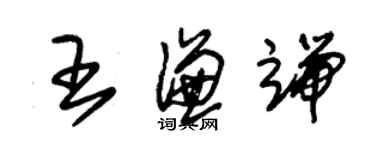 朱锡荣王谦端草书个性签名怎么写