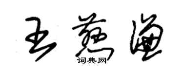 朱锡荣王慈谦草书个性签名怎么写