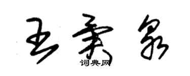 朱锡荣王异泉草书个性签名怎么写