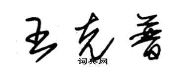 朱锡荣王克普草书个性签名怎么写