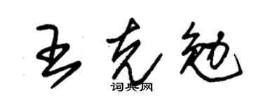 朱锡荣王克勉草书个性签名怎么写