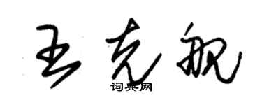 朱锡荣王克舰草书个性签名怎么写