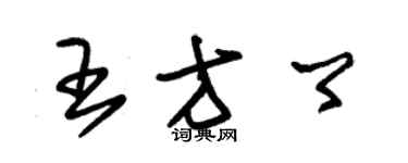 朱锡荣王方卿草书个性签名怎么写