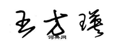 朱锡荣王方瑛草书个性签名怎么写