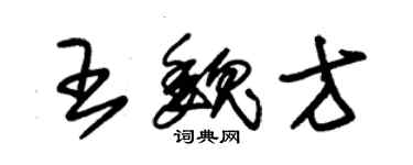 朱锡荣王魏方草书个性签名怎么写