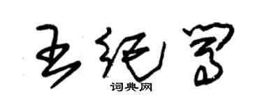 朱锡荣王纪闯草书个性签名怎么写