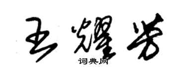 朱锡荣王耀芳草书个性签名怎么写
