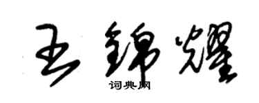 朱锡荣王锦耀草书个性签名怎么写