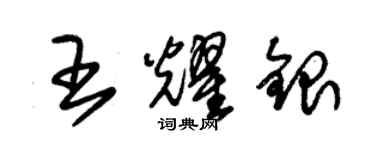朱锡荣王耀银草书个性签名怎么写