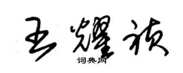 朱锡荣王耀祯草书个性签名怎么写