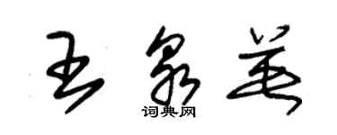 朱锡荣王泉英草书个性签名怎么写