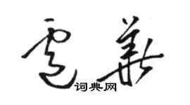 骆恒光卢华草书个性签名怎么写