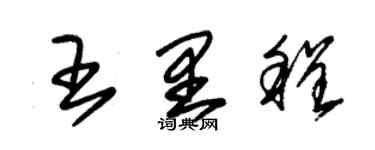 朱锡荣王里程草书个性签名怎么写