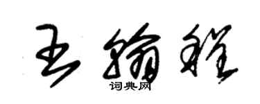 朱锡荣王翰程草书个性签名怎么写