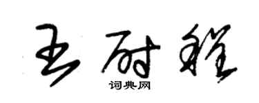 朱锡荣王尉程草书个性签名怎么写