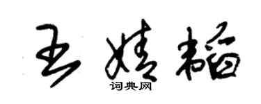 朱锡荣王婧韬草书个性签名怎么写