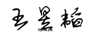 朱锡荣王昱韬草书个性签名怎么写