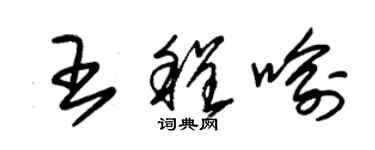 朱锡荣王程喻草书个性签名怎么写