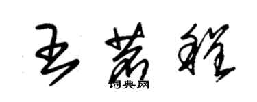 朱锡荣王茗程草书个性签名怎么写