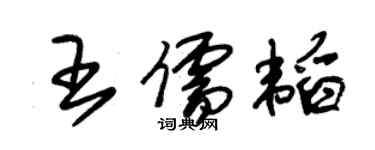 朱锡荣王儒韬草书个性签名怎么写
