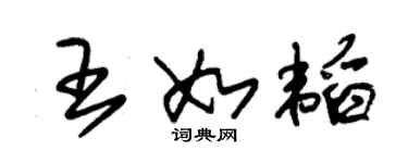 朱锡荣王如韬草书个性签名怎么写