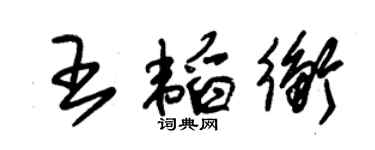 朱锡荣王韬衡草书个性签名怎么写