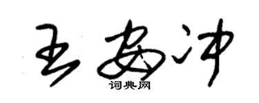 朱锡荣王安冲草书个性签名怎么写