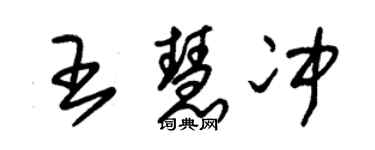 朱锡荣王慧冲草书个性签名怎么写