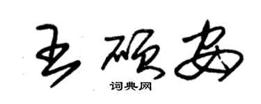 朱锡荣王硕安草书个性签名怎么写